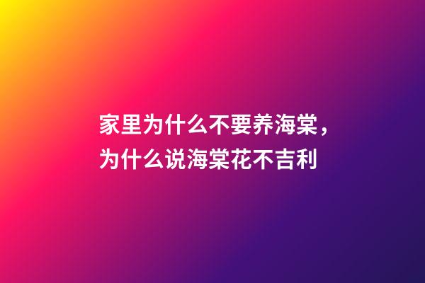 家里为什么不要养海棠，为什么说海棠花不吉利