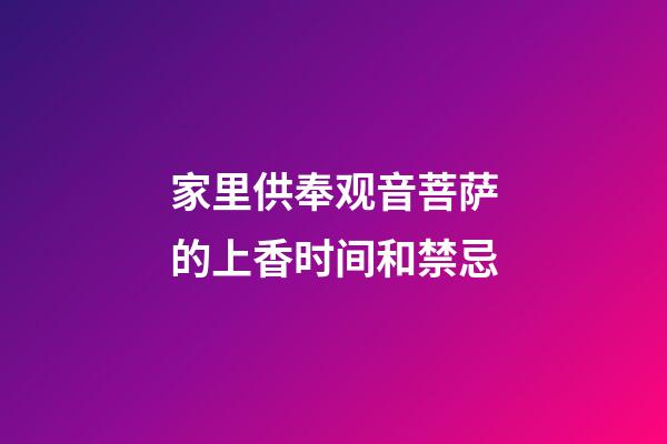 家里供奉观音菩萨的上香时间和禁忌