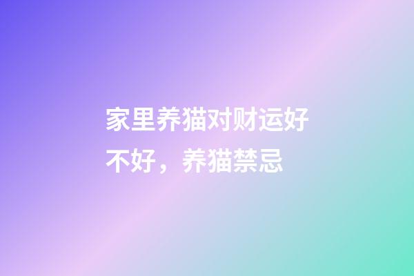 家里养猫对财运好不好，养猫禁忌