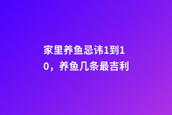 家里养鱼忌讳1到10，养鱼几条最吉利