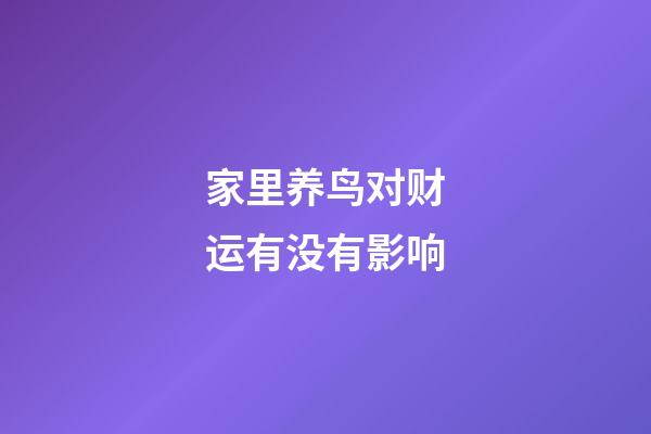 家里养鸟对财运有没有影响