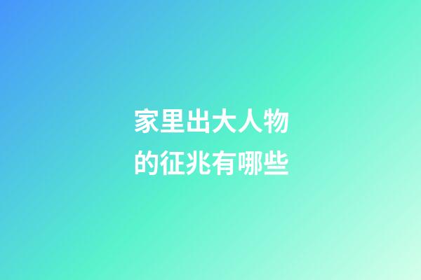 家里出大人物的征兆有哪些