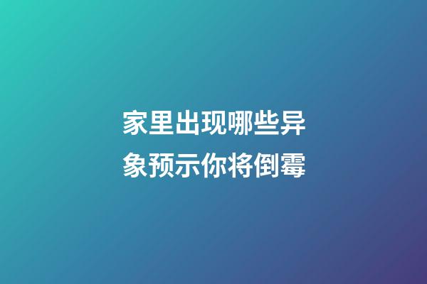 家里出现哪些异象预示你将倒霉