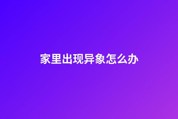 家里出现异象怎么办
