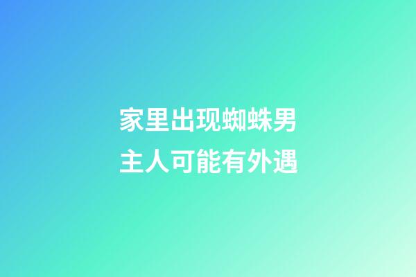 家里出现蜘蛛男主人可能有外遇