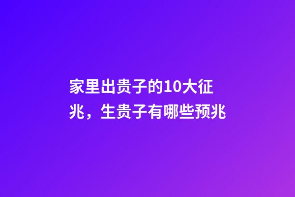 家里出贵子的10大征兆，生贵子有哪些预兆