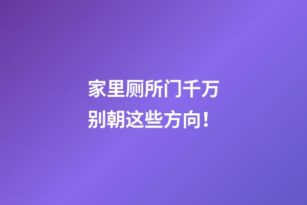 家里厕所门千万别朝这些方向！