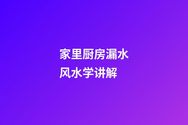 家里厨房漏水风水学讲解