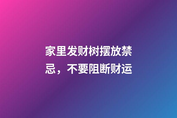家里发财树摆放禁忌，不要阻断财运