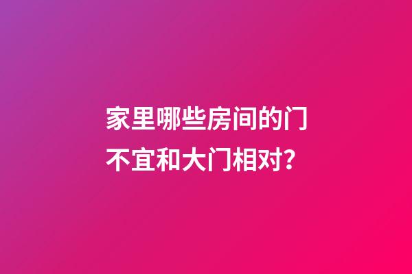 家里哪些房间的门不宜和大门相对？