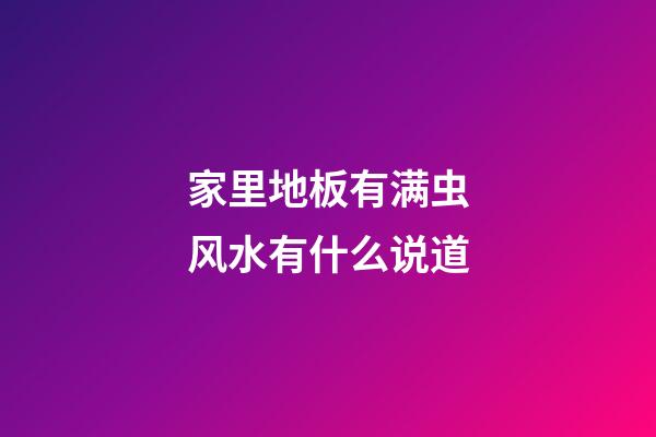 家里地板有满虫风水有什么说道