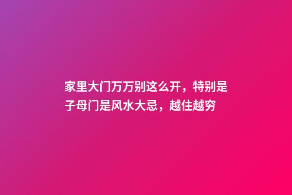 家里大门万万别这么开，特别是子母门是风水大忌，越住越穷