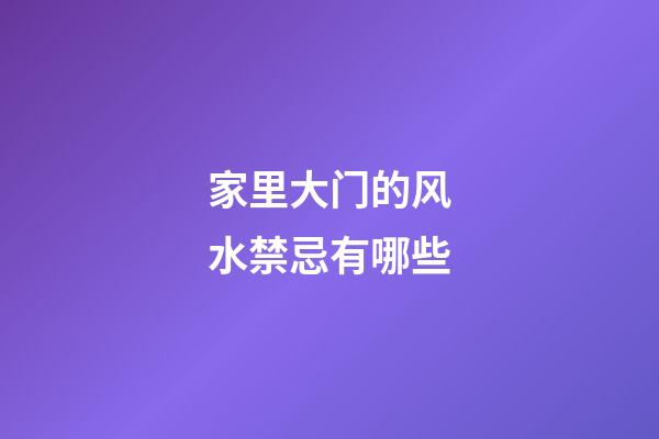 家里大门的风水禁忌有哪些