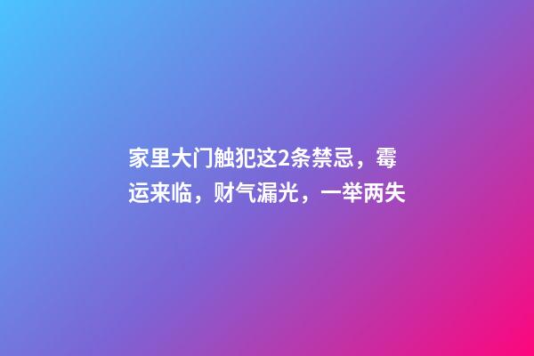 家里大门触犯这2条禁忌，霉运来临，财气漏光，一举两失