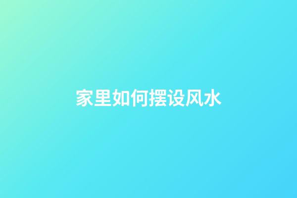 家里如何摆设风水