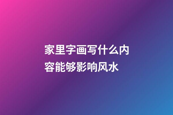家里字画写什么内容能够影响风水