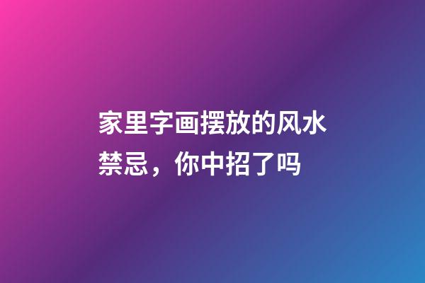 家里字画摆放的风水禁忌，你中招了吗
