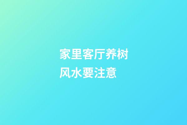 家里客厅养树风水要注意