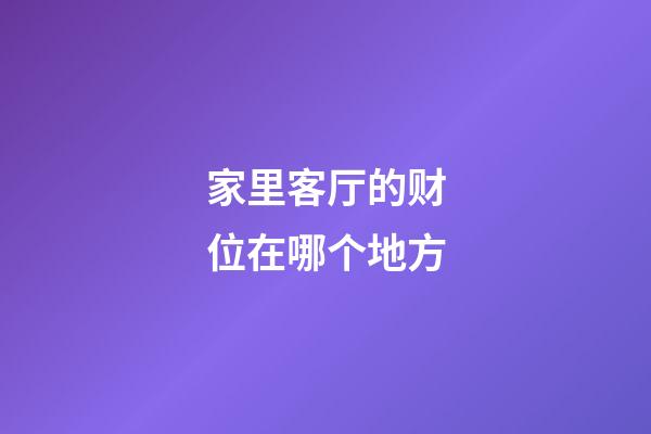 家里客厅的财位在哪个地方