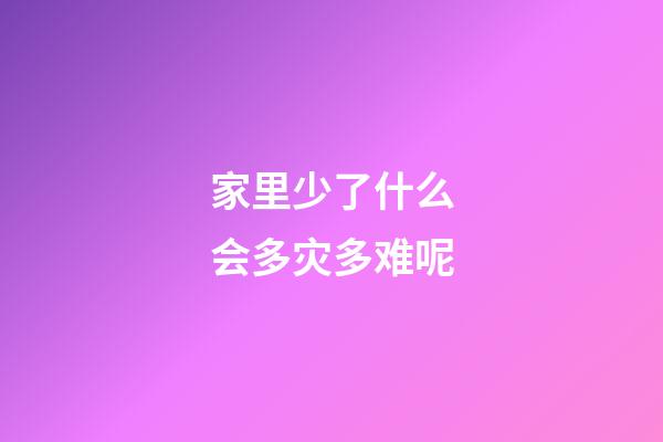 家里少了什么会多灾多难呢