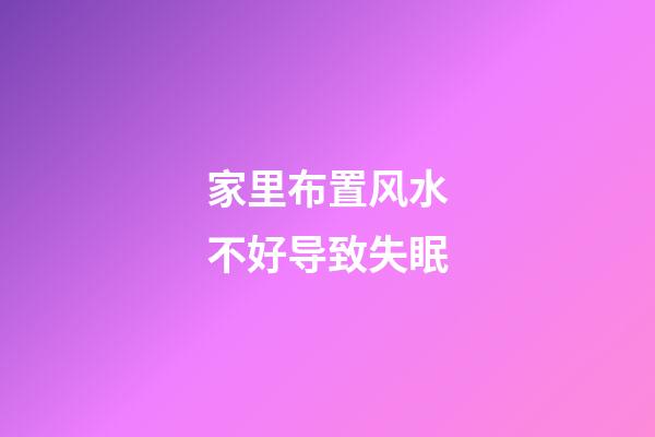 家里布置风水不好导致失眠