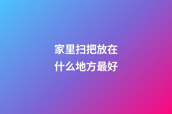 家里扫把放在什么地方最好