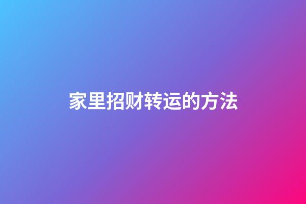 家里招财转运的方法