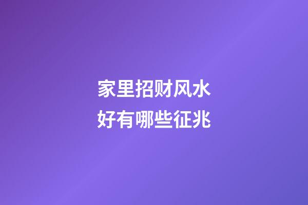家里招财风水好有哪些征兆