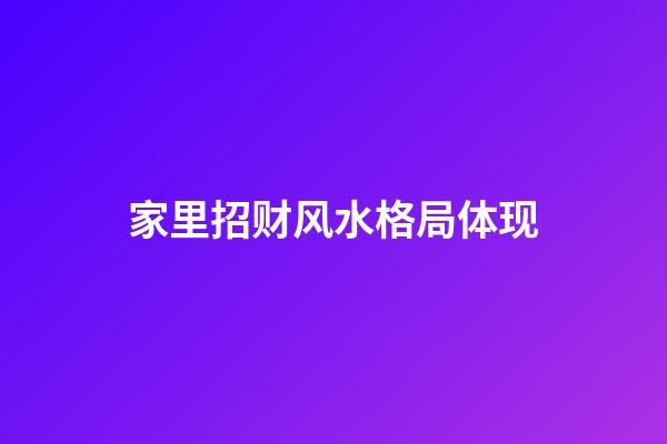 家里招财风水格局体现
