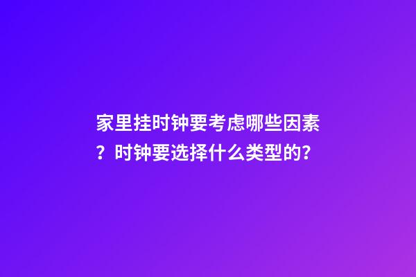 家里挂时钟要考虑哪些因素？时钟要选择什么类型的？