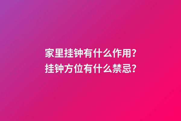 家里挂钟有什么作用？挂钟方位有什么禁忌？