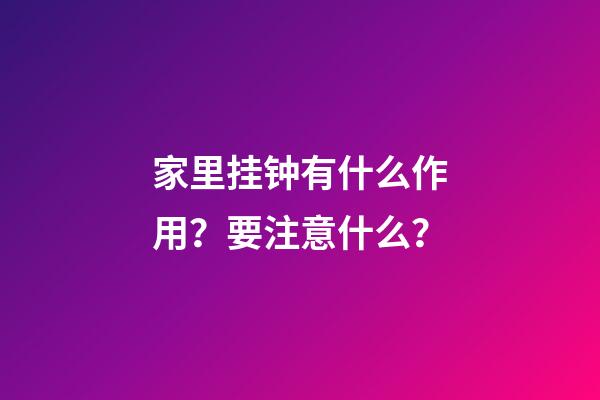 家里挂钟有什么作用？要注意什么？