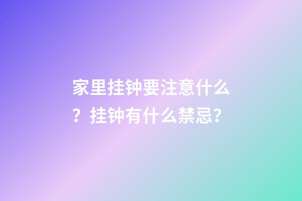 家里挂钟要注意什么？挂钟有什么禁忌？