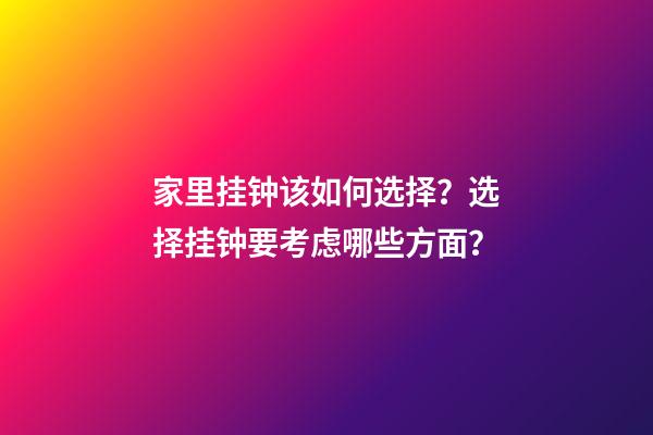 家里挂钟该如何选择？选择挂钟要考虑哪些方面？