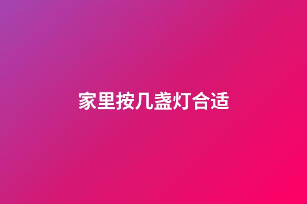 家里按几盏灯合适