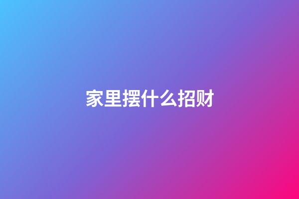 家里摆什么招财