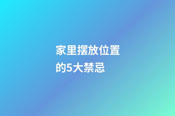 家里摆放位置的5大禁忌