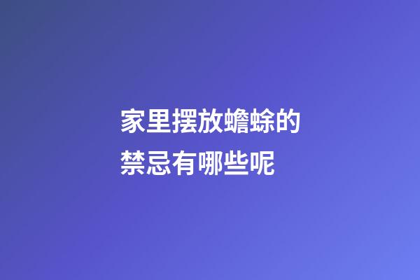 家里摆放蟾蜍的禁忌有哪些呢