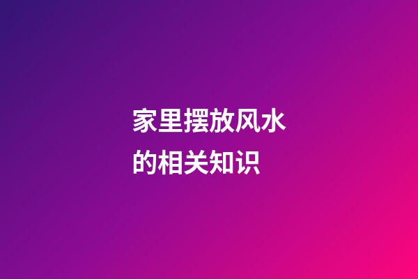家里摆放风水的相关知识