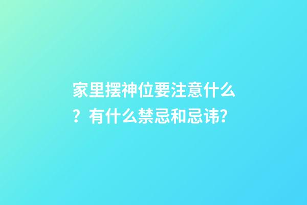 家里摆神位要注意什么？有什么禁忌和忌讳？