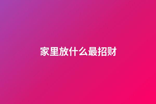 家里放什么最招财