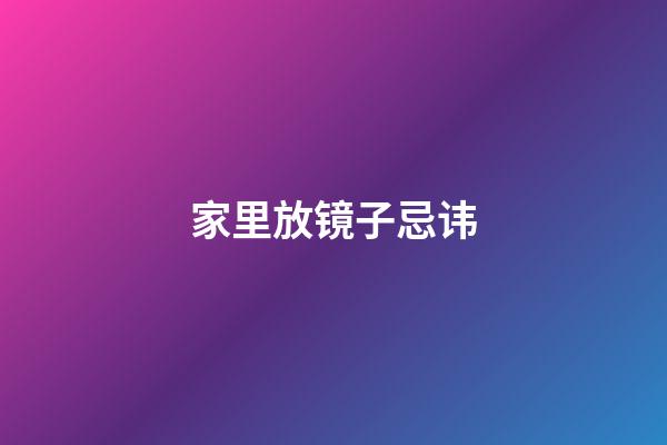家里放镜子忌讳
