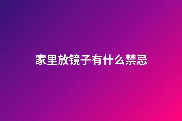 家里放镜子有什么禁忌