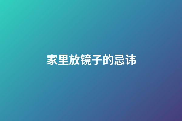 家里放镜子的忌讳