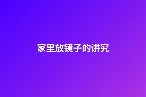 家里放镜子的讲究