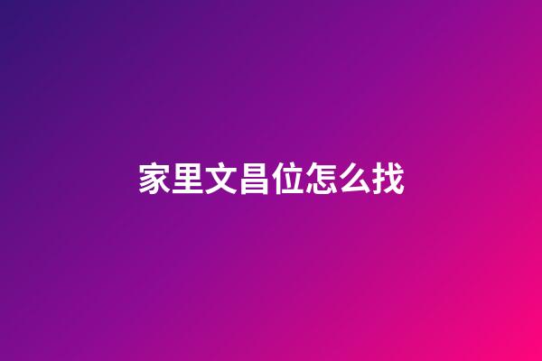 家里文昌位怎么找