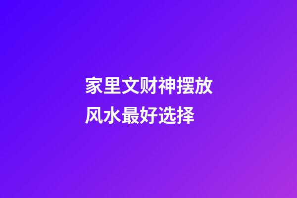 家里文财神摆放风水最好选择