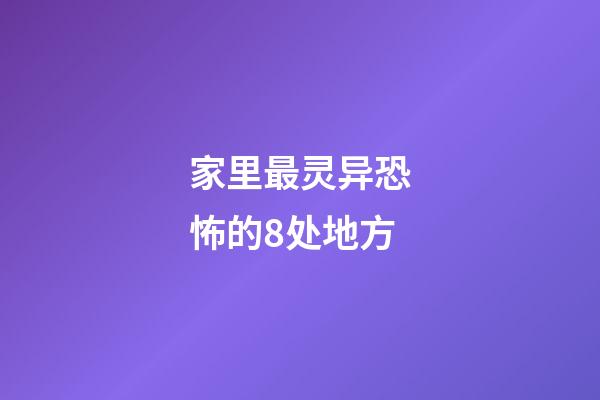 家里最灵异恐怖的8处地方