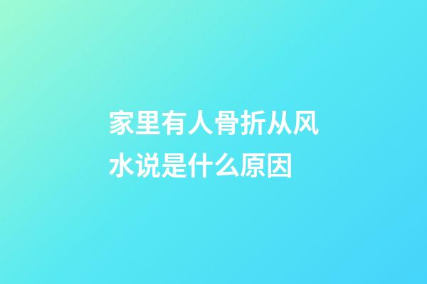 家里有人骨折从风水说是什么原因
