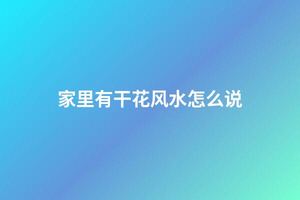 家里有干花风水怎么说